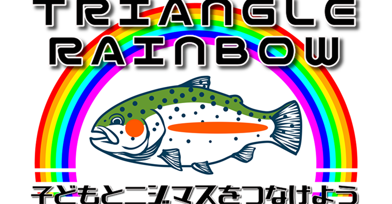 子どもとニジマスをつなげよう「トライアングルレインボー活動」 – 栃木県大田原市のトラウトとブラックバスの管理釣り場のアングラーズパーク  キングフィッシャー公式ホームページ。豊富な湧き水で年間を通して水温が安定。オールシーズン釣りが楽しめる。