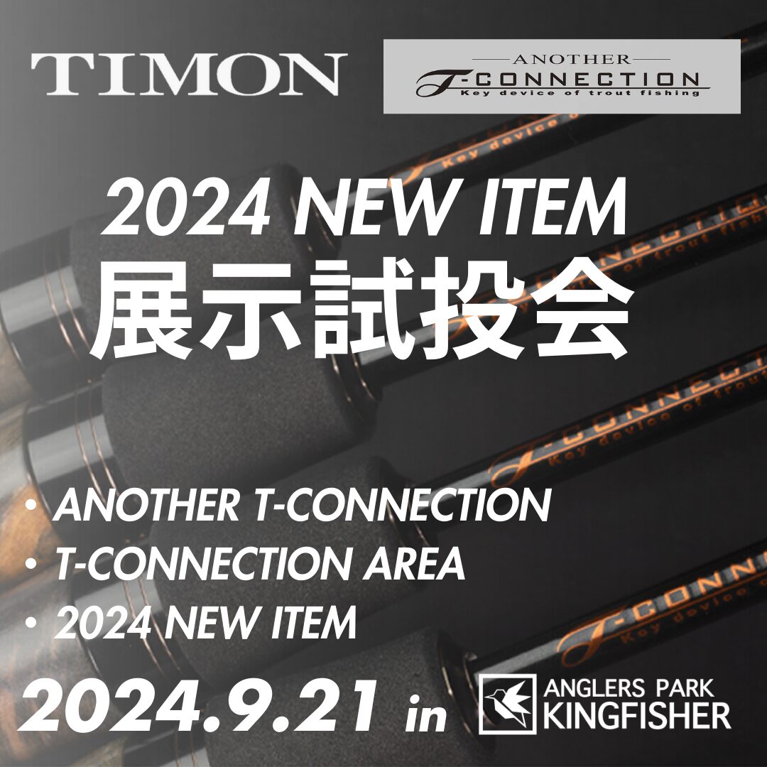 9月21日（土）開催！】TIMON 「ANOTHER T-CONNECTION & 2024 NEW ITEM 」展示試投会 -  栃木県大田原市のトラウトとブラックバスの管理釣り場のアングラーズパーク  キングフィッシャー公式ホームページ。豊富な湧き水で年間を通して水温が安定。オールシーズン釣りが楽しめる。