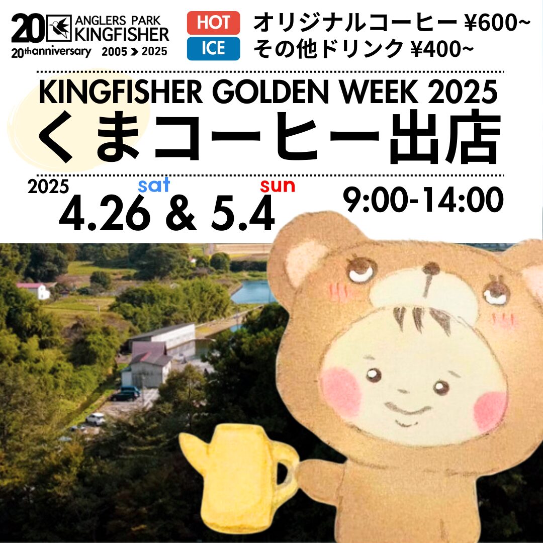 7月19日（土）】「くまコーヒー」出店！ - 栃木県大田原市のトラウトと